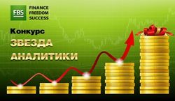 FBS предлагает трейдерам Форекс стать «Звездами аналитики»