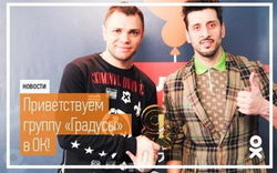 К ОК.RU присоединилась группа «Градусы» 