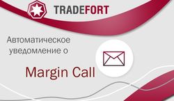 Ноу-хау Форекс: автомат TradeFort предупреждает о Margin Call