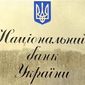 Нацбанк снизил ставку резервирования с 20 до 0% для банков Украины