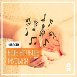 «Одноклассники» разнообразили музыкальную витрину подарков
