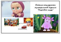 "Маша и медведь" и "Смешарики" остаются самыми популярными мультфильмами ВКонтакте