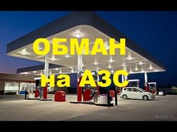 На 76% российских АЗС недоливают бензин