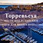 Торревьеха предлагает безопасное место под испанским солнцем для ваших инвестиций