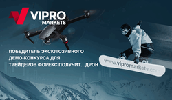 Vipro Markets: победитель эксклюзивного демо-конкурса для трейдеров Форекс получит… дрон