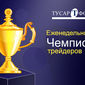 Тусар Форекс запустил еженедельный чемпионат трейдеров