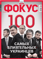 Порошенко, Коломойский и Яценюк во главе списка самых влиятельных украинцев