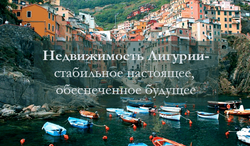 Компания Liguriaru предложила пять аргументов в пользу инвестирования в недвижимость Италии