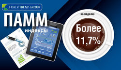 Более 11,7% дохода за неделю получили инвесторы форекс на индексах ПАММ ForexTrend