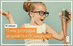 Админы "Одноклассников" представили статистику загружаемых пользователями фото