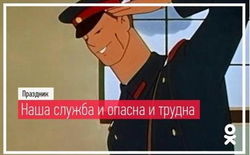 «Одноклассники» поздравили пользователей с Днем сотрудника органов внутренних дел РФ