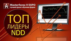 В Masterforex-V Expo назван лучший NDD-сервис в феврале 2016 г.