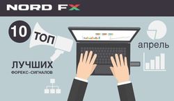 NordFX представил ТОП-10 лучших Форекс-сигналов апреля