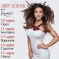 Концертная афиша Ани Лорак