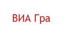 Интрига: "ВИА Гра" презентовала песню в новом составе