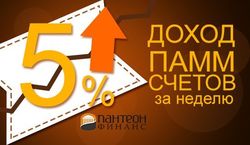 «Пантеон-Финанс»: 5% дохода за неделю дали ПАММ-сервисы