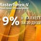 Клуб инвесторов Masterforex-V заработал 9% в валюте за 20 дней
