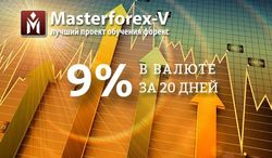 Клуб инвесторов Masterforex-V заработал 9% в валюте за 20 дней