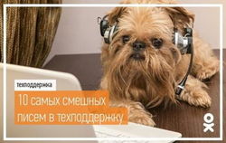 "Одноклассники" представили очередную подборку смешных обращений в Техподдержку