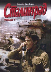 Фильм Ф. Бондарчука "Сталинград"