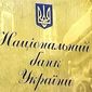 НБУ выделил банкам 99 млн. долларов для покупки валют