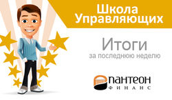 Школа управляющих «Пантеон-Финанс»