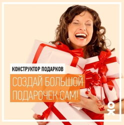 «Конструктор подарков» в OK.RU подвергся большим изменениям 