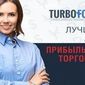 Компания TurboForex готова предложить выгодные условия для партнерства