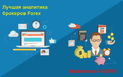 В Masterforex-V Expo назвали брокера с лучшей аналитикой Форекс в марте 2016 г.