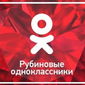 «Одноклассники» представили группу «Рубин»