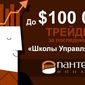 «Пантеон-Финанс» назвал трейдера Форекс, который получит на свой ПАММ до $100 000