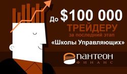 «Пантеон-Финанс» назвал трейдера, который получит до $100 000 на ПАММ-счет
