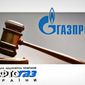 Киев готовится к аресту активов "Газпрома"