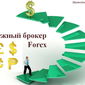 В Masterforex-V EXPO назвали самого надежного брокера форекс в октябре 2015г.