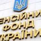 Назван размер дефицита Пенсионного фонда Украины