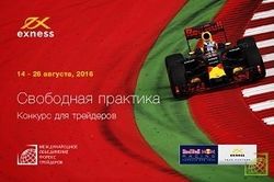 Компания Exness и Red Bull Racing организуют конкурс для клиентов МОФТ