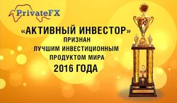 «Активный инвестор» PrivateFX признан лучшим инвестиционным продуктом мира 2016 года