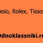  Casio, Rolex и Tissot определены самыми популярными брендами часов в odnoklassniki.ru 