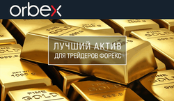 Orbex: золото по-прежнему один из лучших активов для трейдеров Форекс