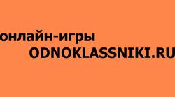 Игры Odnoklassniki.ru