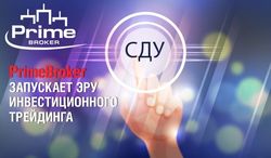Prime Broker запускает эру инвестиционного трейдинга
