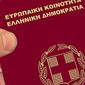 Гражданство Греции