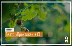 «Одноклассники» представили группу театра «Практика»