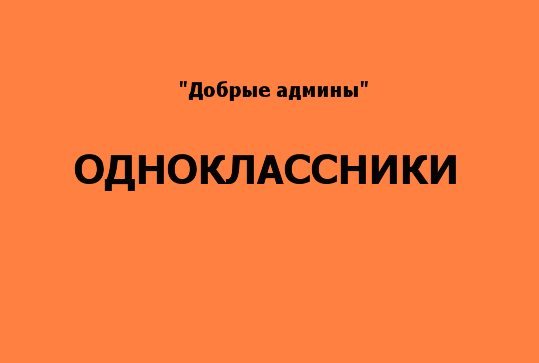 Добрые админы рассказали о фигурном Добрые админы рассказали о фигурном