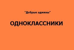 "Добрые админы" приглашают всех "Одноклассников" в сказку