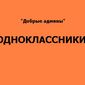 В Одноклассники открыли видеоканал «Все об авто»