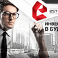 В компании «Est-a-Tet» рассказали, как выбирать объект недвижимости для инвестиций