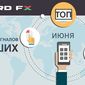 NordFX представил ТОП-10 лучших форекс-сигналов июня