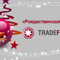 TradeFort рассказал зачем дарит трейдерам Форекс «Рождественскую сказку» 