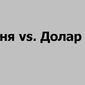 Гривна может упасть до 8,5 за доллар - мнение экспертов форекс